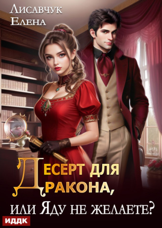 Десерт для дракона, или Яду не желаете? Елена Лисавчук, Десерт для дракона, или Яду не желаете?