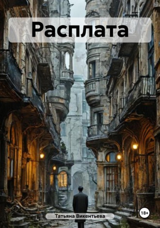 Татьяна Викентьева, Расплата