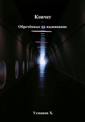 Ковчег. Обречённые на выживание Хайдарали Усманов, Ковчег. Обречённые на выживание