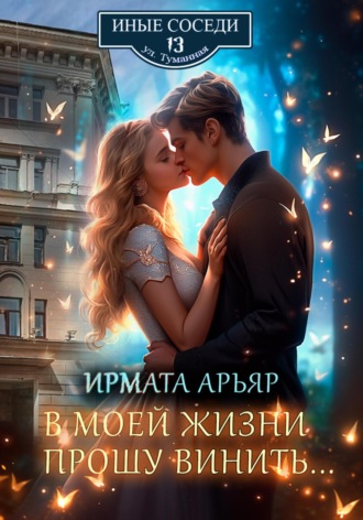 В моей жизни прошу винить… Ирмата Арьяр, В моей жизни прошу винить…