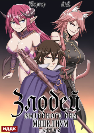 Злодей выходного дня. Книга 2. Мицелиум Евгений Бергер, Злодей выходного дня. Книга 2. Мицелиум
