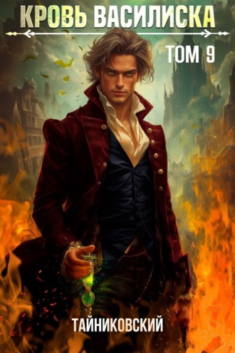 Кровь Василиска. Том 9 Тайниковский, Кровь Василиска. Том 9