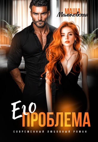 Его проблема Маша Малиновская, Его проблема