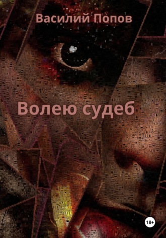 Волею судеб Василий Попов, Волею судеб