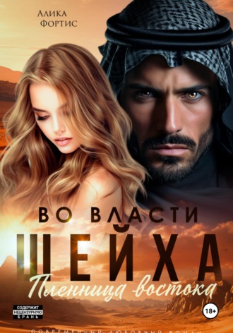 Во власти шейха. Пленница востока. Алика Фортис, Во власти шейха. Пленница востока.