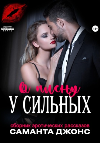 Сборник эротических рассказов. В плену у сильных Саманта Джонс, Сборник эротических рассказов. В плену у сильных