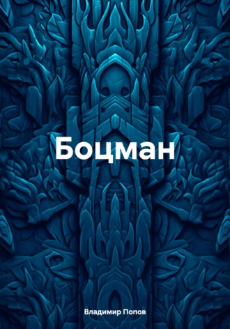 Боцман Владимир Попов, Боцман