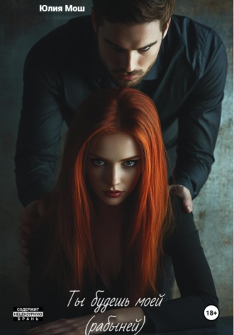 Ты будешь моей (рабыней) Юлия Мош, Ты будешь моей (рабыней)