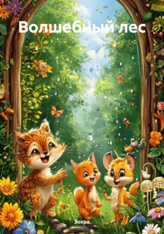 Волшебный лес Зохра, Волшебный лес