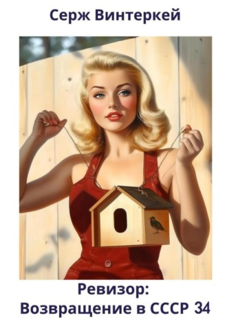 Ревизор: возвращение в СССР 34 Серж Винтеркей, Ревизор: возвращение в СССР 34