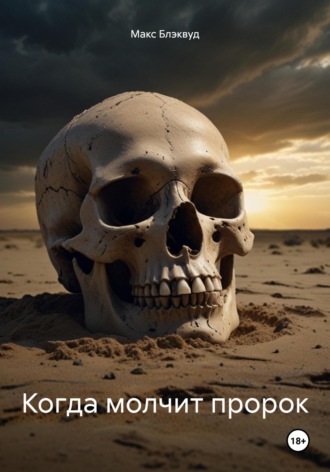 Когда молчит пророк Макс Блэквуд, Когда молчит пророк
