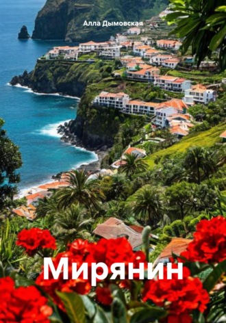 Мирянин Алла Дымовская, Мирянин