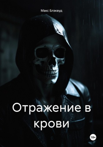 Отражение в крови Макс Блэквуд, Отражение в крови