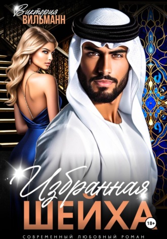 Избранная шейха Виктория Вильманн, Избранная шейха