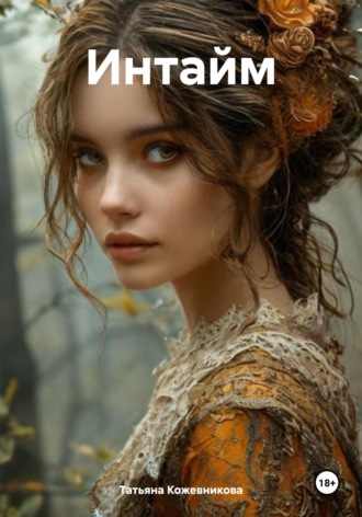 Интайм Татьяна Кожевникова, Интайм