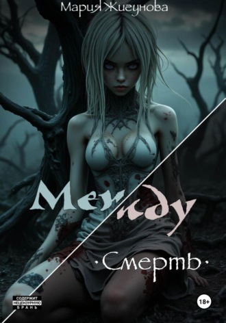 Между. Смерть Мария Жигунова, Между. Смерть