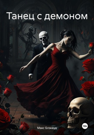 Танец с демоном Макс Блэквуд, Танец с демоном
