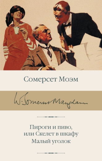 Пироги и пиво, или Скелет в шкафу. Малый уголок Сомерсет Моэм, Пироги и пиво, или Скелет в шкафу. Малый уголок