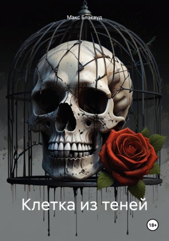 Клетка из теней Макс Блэквуд, Клетка из теней