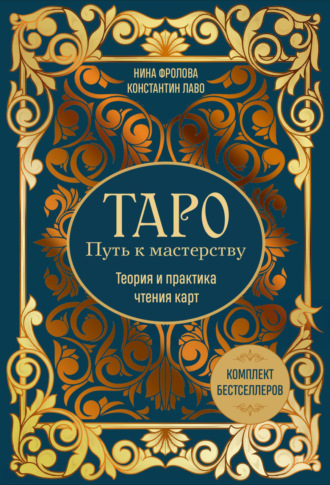 Таро: Путь к мастерству. Теория и практика чтения карт. Комплект бестселлеров Нина Фролова, Константин Лаво, Таро: Путь к мастерству. Теория и практика чтения карт. Комплект бестселлеров