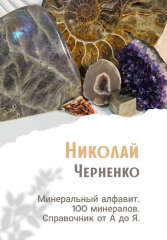 Николай Черненко, Минеральный алфавит. 100 минералов. Справочник от А до Я