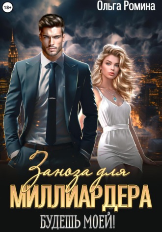 Заноза для миллиардера. Будешь моей! Ольга Ромина, Заноза для миллиардера. Будешь моей!