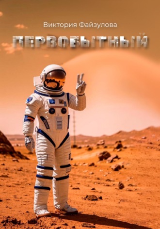 Первобытный Виктория Файзулова, Первобытный