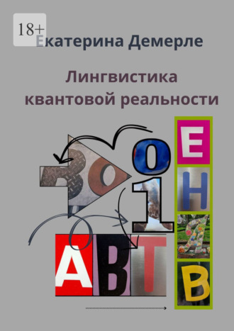 Лингвистика квантовой реальности Екатерина Демерле, Лингвистика квантовой реальности