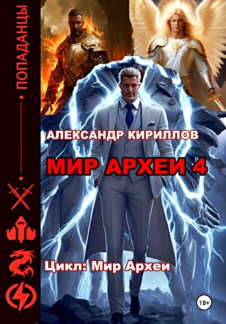 Мир Археи 4 Александр Кириллов, Мир Археи 4