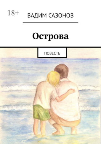 Острова. Повесть Вадим Сазонов, Острова. Повесть
