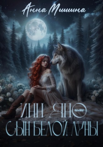 Инн Яно или сын Белой Луны Анна Мишина, Инн Яно или сын Белой Луны