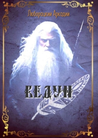 Ведун Аркадий Люборацкий, Ведун