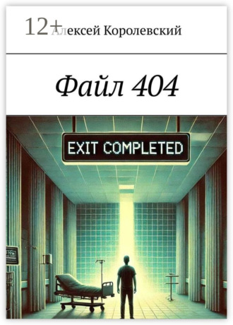 Файл 404 Алексей Королевский, Файл 404