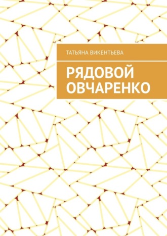 Рядовой Овчаренко Татьяна Викентьева, Рядовой Овчаренко