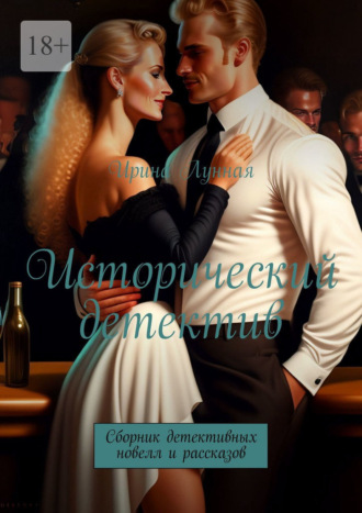 Исторический детектив. Сборник детективных новелл и рассказов Ирина Лунная, Исторический детектив. Сборник детективных новелл и рассказов