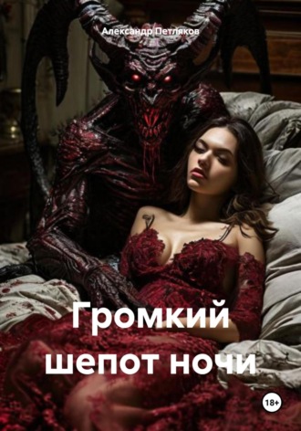 Громкий шепот ночи Александр Петляков, Громкий шепот ночи