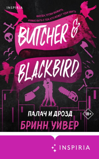 Палач и Дрозд Бринн Уивер, Палач и Дрозд