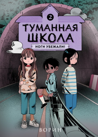Туманная школа. Ноги убежали! Книга 2 Ворин, Туманная школа. Ноги убежали! Книга 2