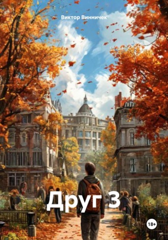 Виктор Винничек, Друг 3