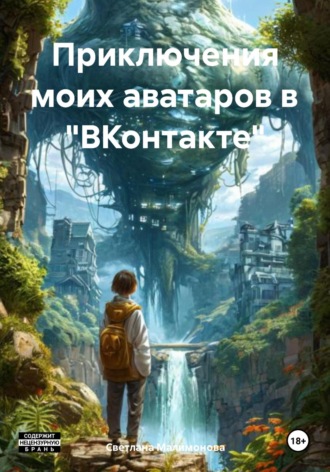 Приключения моих аватаров в «ВКонтакте» Светлана Малимонова, Приключения моих аватаров в «ВКонтакте»