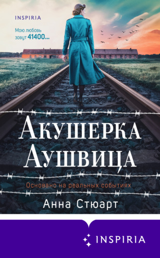 Акушерка Аушвица. Основано на реальных событиях Анна Стюарт, Акушерка Аушвица. Основано на реальных событиях