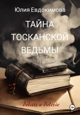 Тайна тосканской ведьмы Юлия Евдокимова, Тайна тосканской ведьмы