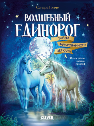 Волшебный единорог. Тайна зачарованного зеркала Сандра Гримм, Волшебный единорог. Тайна зачарованного зеркала