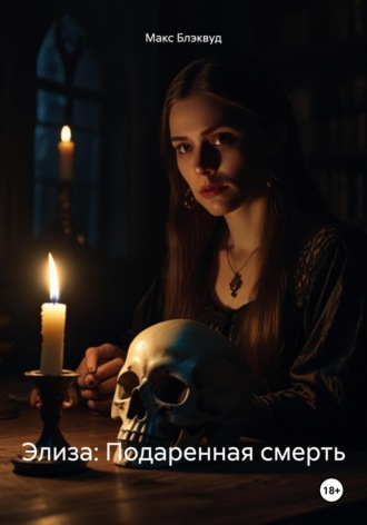 Элиза: Подаренная смерть Макс Блэквуд, Элиза: Подаренная смерть