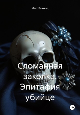 Сломанная заколка. Эпитафия убийце Макс Блэквуд, Сломанная заколка. Эпитафия убийце