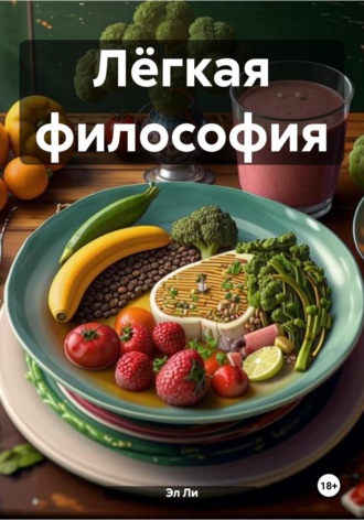 Эл Ли, Лёгкая философия