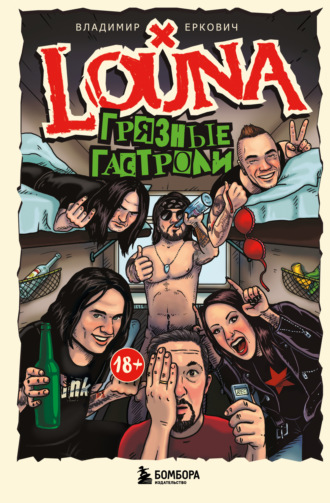 LOUNA. Грязные гастроли Владимир Еркович, LOUNA. Грязные гастроли