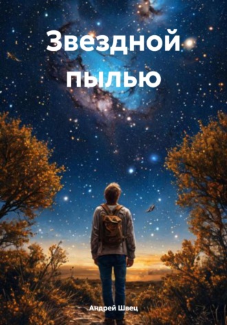 Звездной пылью Андрей Швец, Звездной пылью