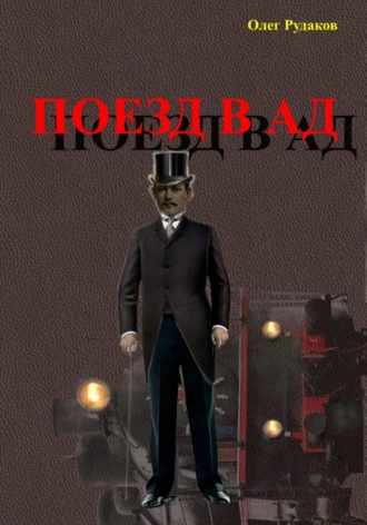 Олег Рудаков, Поезд в Ад