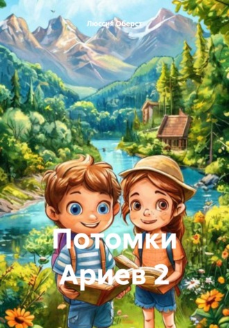 Потомки Ариев 2 Люссия Оберст, Потомки Ариев 2